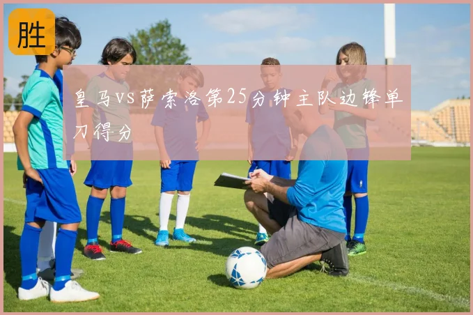 皇马vs萨索洛第25分钟主队边锋单刀得分