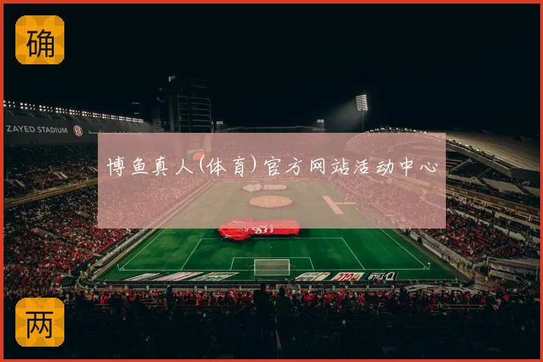 博鱼真人(体育)官方网站活动中心