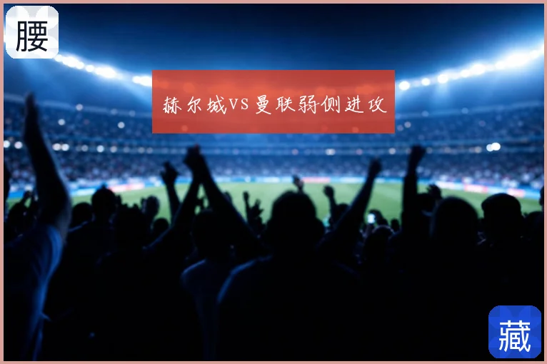 赫尔城vs曼联弱侧进攻