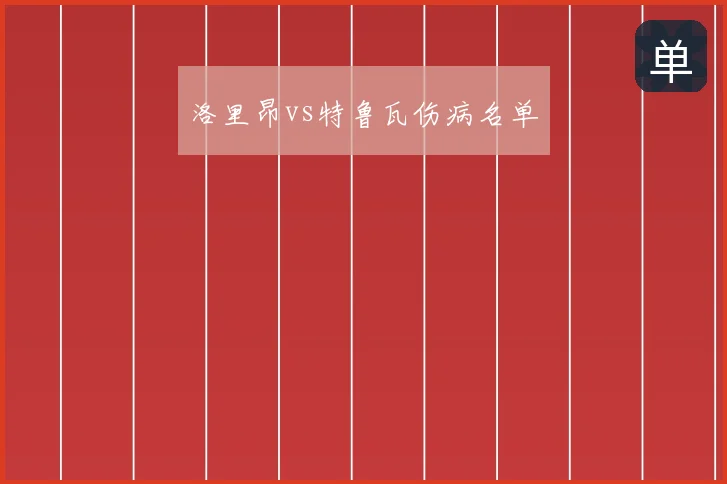 洛里昂vs特鲁瓦伤病名单
