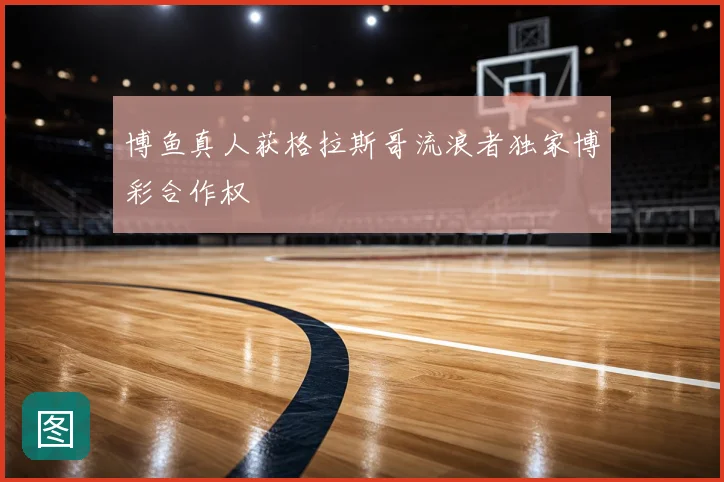 博鱼真人获格拉斯哥流浪者独家博彩合作权