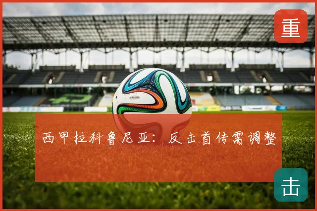 西甲拉科鲁尼亚:反击首传需调整