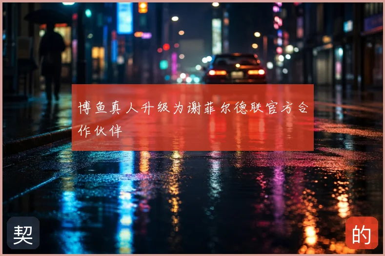 博鱼真人升级为谢菲尔德联官方合作伙伴