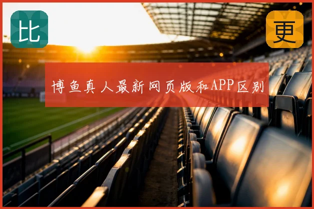博鱼真人最新网页版和APP区别