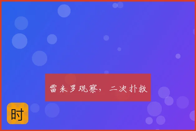 雷米罗观察，二次扑救