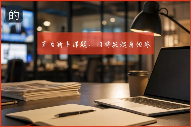 罗马新季课题，门将发起看控球