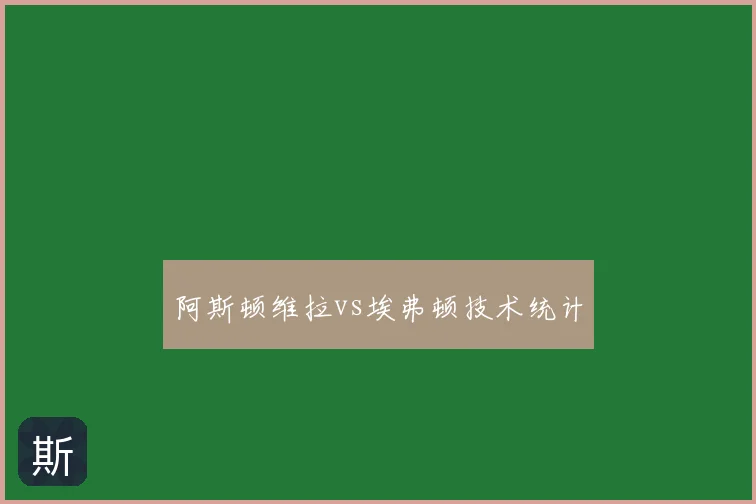 阿斯顿维拉vs埃弗顿技术统计