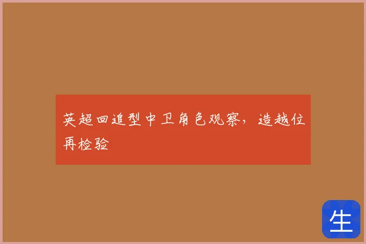 英超回追型中卫角色观察，造越位再检验