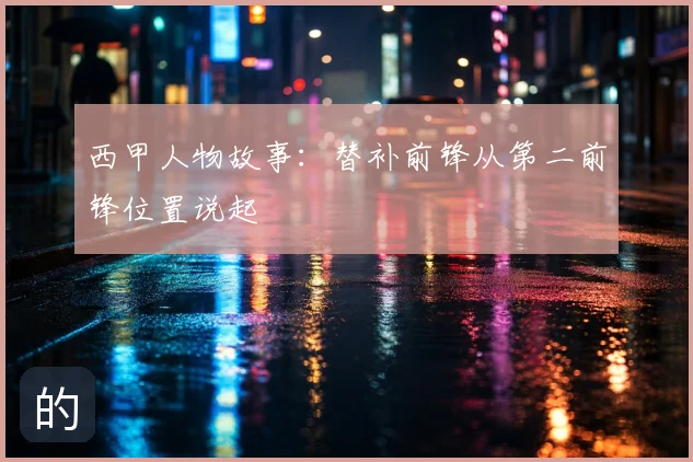 西甲人物故事:替补前锋从第二前锋位置说起
