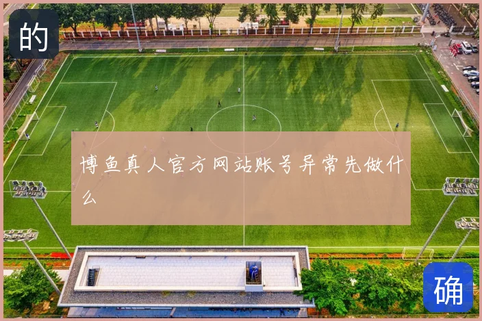 博鱼真人官方网站账号异常先做什么