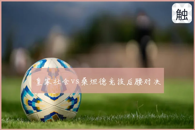 皇家社会vs桑坦德竞技后腰对决