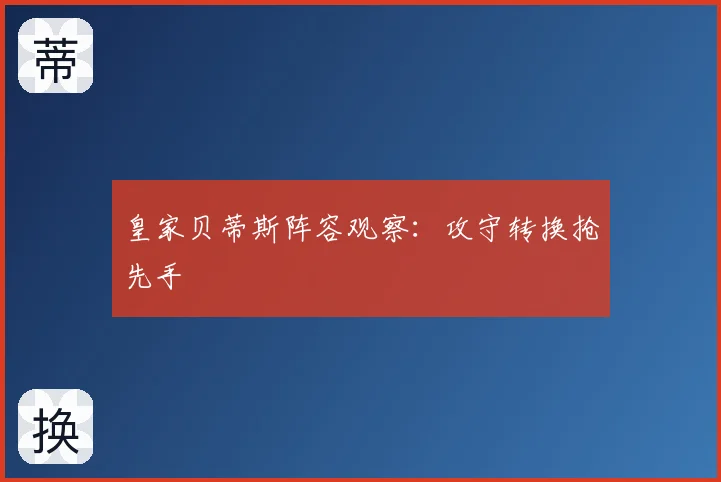 皇家贝蒂斯阵容观察:攻守转换抢先手