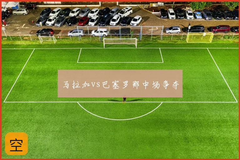 马拉加vs巴塞罗那中场争夺