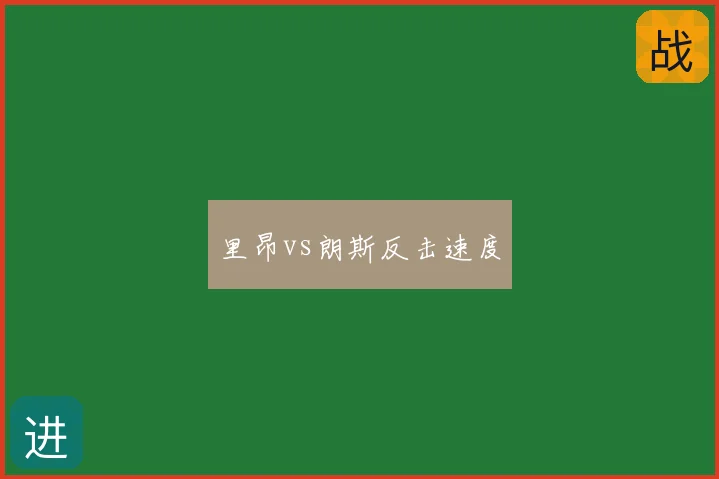 里昂vs朗斯反击速度