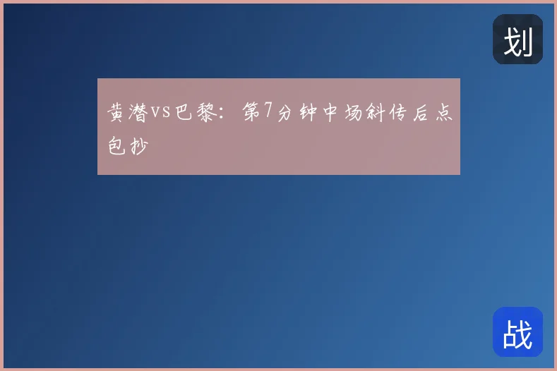 黄潜vs巴黎:第7分钟中场斜传后点包抄