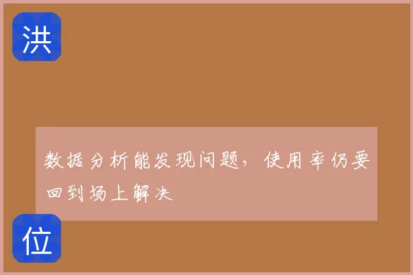 数据分析能发现问题，使用率仍要回到场上解决