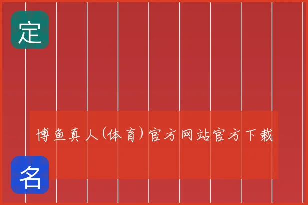 博鱼真人(体育)官方网站官方下载