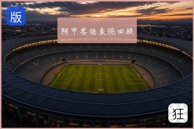 阿甲客场表现回顾