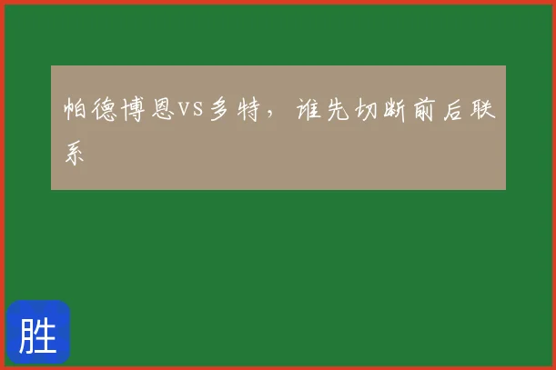 帕德博恩vs多特,谁先切断前后联系